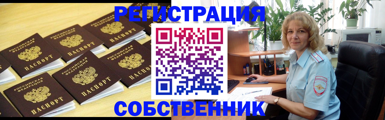 прописка от собственника в Раменском